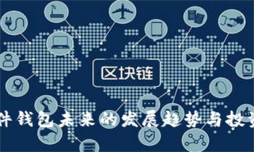 以太坊硬件钱包未来的发展趋势与投资前景分析