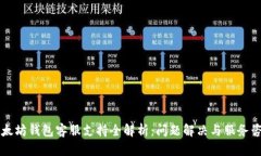 以太坊钱包客服支持全解析：问题解决与服务咨