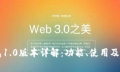 以太坊钱包1.0版本详解：功能、使用及安全性分