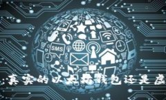 链商LSc：真实的以太坊钱包还是虚假项目？