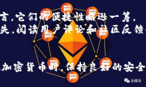   以太坊无法转出：解决方法与常见问题解析 / 
 guanjianci 以太坊, 钱包, 转账, 交易, 加密货币 /guanjianci 

引言
以太坊作为一种热门的加密货币，相较于比特币等其他数字货币在智能合约和去中心化应用领域具有广泛的应用。然而，面对加密货币的使用过程中，用户可能会遇到一些问题，其中以太坊在钱包中转不出来的问题引起了广泛关注。本文将围绕以太坊无法转出这一问题展开深入分析，探讨可能的原因及解决方案，并回答一些相关的常见问题。

以太坊无法转出的原因及解决方法
在尝试将以太坊从钱包转出时，用户可能会遇到多种原因导致转账失败。以下是一些常见的原因及其解决方法：

h41. 钱包余额不足/h4
最常见的原因之一就是你的以太坊钱包余额不足以覆盖转账金额和交易费用。每一笔以太坊交易都需要支付“Gas费”，即交易手续费。如果你的钱包余额少于转账金额加上所需的Gas费，交易就会失败。
解决方法：检查你的钱包余额并确保你有足够的以太坊来覆盖要转出的金额和交易费用。如果你的余额不足，请先购买以太坊，或者减少转账金额。

h42. 网络拥堵/h4
以太坊区块链在高峰期可能会出现网络拥堵，导致交易确认时间延长，这可能会给用户带来误解，认为交易未能成功。当网络拥堵时，用户可能需要支付更高的Gas费用以确保交易优先被处理。
解决方法：在网络繁忙时可以等待一段时间再进行转账操作，或者增加Gas费用以提高交易优先级。你可以使用多个在线工具来查看当前的Gas价格。

h43. 钱包软件故障/h4
另一个常见原因可能是钱包软件出现故障或BUG。有时钱包软件可能由于版本过旧或其他技术原因导致无法正确执行转账请求。
解决方法：确保你的钱包软件是最新版本，定期更新钱包应用程序。如果仍然遇到问题，可以尝试重启应用程序或设备，或考虑使用一个比较知名的、稳定性强的钱包替代方案。

h44. 私钥安全问题/h4
在使用以太坊钱包时，私钥是进行交易的必要条件。如果你的私钥丢失或泄漏，可能会导致你无法再进行交易，甚至可能会面临安全隐患。
解决方法：确保你的私钥安全，不要将其分享给任何人。如果你怀疑私钥已经泄露，建议立即将资产转到另一个安全的钱包中。同时，定期备份你的钱包信息。

h45. 识别合约与普通钱包/h4
在以太坊生态中，很多用户会使用与特定应用程序关联的智能合约地址进行交易，而不是直接使用以太坊钱包。如果你错误地将以太坊发送到合约地址，你将无法再转回。
解决方法：在进行交易前，请务必确认接收地址是一个有效的钱包地址，而不是合约地址。使用区块浏览器（如Etherscan）检查地址是否是常用的以太坊钱包地址。

常见问题解答

问题一：以太坊交易需要多长时间才能确认？
以太坊交易的确认时间因网络情况与手续费设置等多种因素而异。一般来说，当网络比较空闲时，交易确认时间可在几秒到几分钟内，但在网络拥堵的情况下，确认时间可能会大幅延长。
在确认交易时，区块的生成时间、Gas费用和网络状况都会影响交易的速度。如果Gas设置较低，可能会导致交易被延迟处理，甚至长期未确认。通常可以通过提高Gas费用来加快交易处理速度。
如果你的交易长时间未确认，可以通过使用相同的交易信息，增加Gas费用的方法来进行传播，或者取消当前交易并重新发送。

问题二：我可以通过什么方式提高以太坊的交易速度？
提高以太坊交易速度的主要方式是增加Gas费用。这是因为交易将在网络中根据费用排名，高费用的交易将优先被矿工处理，因此支付较高的Gas费将能够加快交易确认时间。
此外，使用一些实时Gas跟踪工具，比如Ethereum Gas Station，可以帮助用户了解当前的网络费用，交易成本和速度。选择在网络较为空闲时进行交易也是提高速度的一种方法。

问题三：如何确保我的以太坊钱包安全？
以太坊钱包的安全性取决于多个因素。首先，选择一个安全性高、信誉好且经过广泛测试的硬件或软件钱包。其次，必须妥善保管你的私钥和助记词，不要随意分享给他人。
定期更新你的全球应用程序和操作系统是另一个重要时刻。使用强密码和启用双因素认证（2FA）能够进一步提高账户的安全性。同时，备份你的钱包数据以防意外丢失或损坏，确保你的资产安全。

问题四：如果我转账到错误的地址，该怎么处理？
如果你不小心将以太坊转账到错误的地址，解决方案较少，因为区块链的不可逆性使得许多人在此陷入困境。不过，您可以尝试与接收地址的拥有者联系，看看是否有人愿意返还交易。
为避免此类情况发生，建议在转账之前仔细核对地址，最好再进行一次确认。如果是大额转账，可以通过小额试探性转账确认接收地址是否正确。

问题五：如何选择合适的以太坊钱包？
选择合适的以太坊钱包需要考虑安全性、便利性、用户体验和功能等多个方面。硬件钱包如Ledger和Trezor提供最高级别的安全性，适合长期存储。但相对而言，它们的便捷性略逊一筹。
软件钱包（如MetaMask、MyEtherWallet等）提供更方便的日常使用体验，特别适用于频繁交易的用户。用户还需了解钱包的备份与恢复功能，以防止数据丢失。阅读用户评论和社区反馈也是选择合适钱包的一个重要标准。

结束语
以太坊无法转出的问题可能会让用户感到沮丧。然而，通过理解相关的原因并采取适当的解决措施，绝大多数问题是可以避免或解决的。在使用以太坊和其他加密货币时，保持良好的安全习惯和耐心是至关重要的。希望本文能为您提供有用的信息，帮助您更好地管理和使用您的以太坊资产。