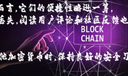   以太坊无法转出：解决方法与常见问题解析 / 
 guanjianci 以太坊, 钱包, 转账, 交易, 加密货币 /guanjianci 

引言
以太坊作为一种热门的加密货币，相较于比特币等其他数字货币在智能合约和去中心化应用领域具有广泛的应用。然而，面对加密货币的使用过程中，用户可能会遇到一些问题，其中以太坊在钱包中转不出来的问题引起了广泛关注。本文将围绕以太坊无法转出这一问题展开深入分析，探讨可能的原因及解决方案，并回答一些相关的常见问题。

以太坊无法转出的原因及解决方法
在尝试将以太坊从钱包转出时，用户可能会遇到多种原因导致转账失败。以下是一些常见的原因及其解决方法：

h41. 钱包余额不足/h4
最常见的原因之一就是你的以太坊钱包余额不足以覆盖转账金额和交易费用。每一笔以太坊交易都需要支付“Gas费”，即交易手续费。如果你的钱包余额少于转账金额加上所需的Gas费，交易就会失败。
解决方法：检查你的钱包余额并确保你有足够的以太坊来覆盖要转出的金额和交易费用。如果你的余额不足，请先购买以太坊，或者减少转账金额。

h42. 网络拥堵/h4
以太坊区块链在高峰期可能会出现网络拥堵，导致交易确认时间延长，这可能会给用户带来误解，认为交易未能成功。当网络拥堵时，用户可能需要支付更高的Gas费用以确保交易优先被处理。
解决方法：在网络繁忙时可以等待一段时间再进行转账操作，或者增加Gas费用以提高交易优先级。你可以使用多个在线工具来查看当前的Gas价格。

h43. 钱包软件故障/h4
另一个常见原因可能是钱包软件出现故障或BUG。有时钱包软件可能由于版本过旧或其他技术原因导致无法正确执行转账请求。
解决方法：确保你的钱包软件是最新版本，定期更新钱包应用程序。如果仍然遇到问题，可以尝试重启应用程序或设备，或考虑使用一个比较知名的、稳定性强的钱包替代方案。

h44. 私钥安全问题/h4
在使用以太坊钱包时，私钥是进行交易的必要条件。如果你的私钥丢失或泄漏，可能会导致你无法再进行交易，甚至可能会面临安全隐患。
解决方法：确保你的私钥安全，不要将其分享给任何人。如果你怀疑私钥已经泄露，建议立即将资产转到另一个安全的钱包中。同时，定期备份你的钱包信息。

h45. 识别合约与普通钱包/h4
在以太坊生态中，很多用户会使用与特定应用程序关联的智能合约地址进行交易，而不是直接使用以太坊钱包。如果你错误地将以太坊发送到合约地址，你将无法再转回。
解决方法：在进行交易前，请务必确认接收地址是一个有效的钱包地址，而不是合约地址。使用区块浏览器（如Etherscan）检查地址是否是常用的以太坊钱包地址。

常见问题解答

问题一：以太坊交易需要多长时间才能确认？
以太坊交易的确认时间因网络情况与手续费设置等多种因素而异。一般来说，当网络比较空闲时，交易确认时间可在几秒到几分钟内，但在网络拥堵的情况下，确认时间可能会大幅延长。
在确认交易时，区块的生成时间、Gas费用和网络状况都会影响交易的速度。如果Gas设置较低，可能会导致交易被延迟处理，甚至长期未确认。通常可以通过提高Gas费用来加快交易处理速度。
如果你的交易长时间未确认，可以通过使用相同的交易信息，增加Gas费用的方法来进行传播，或者取消当前交易并重新发送。

问题二：我可以通过什么方式提高以太坊的交易速度？
提高以太坊交易速度的主要方式是增加Gas费用。这是因为交易将在网络中根据费用排名，高费用的交易将优先被矿工处理，因此支付较高的Gas费将能够加快交易确认时间。
此外，使用一些实时Gas跟踪工具，比如Ethereum Gas Station，可以帮助用户了解当前的网络费用，交易成本和速度。选择在网络较为空闲时进行交易也是提高速度的一种方法。

问题三：如何确保我的以太坊钱包安全？
以太坊钱包的安全性取决于多个因素。首先，选择一个安全性高、信誉好且经过广泛测试的硬件或软件钱包。其次，必须妥善保管你的私钥和助记词，不要随意分享给他人。
定期更新你的全球应用程序和操作系统是另一个重要时刻。使用强密码和启用双因素认证（2FA）能够进一步提高账户的安全性。同时，备份你的钱包数据以防意外丢失或损坏，确保你的资产安全。

问题四：如果我转账到错误的地址，该怎么处理？
如果你不小心将以太坊转账到错误的地址，解决方案较少，因为区块链的不可逆性使得许多人在此陷入困境。不过，您可以尝试与接收地址的拥有者联系，看看是否有人愿意返还交易。
为避免此类情况发生，建议在转账之前仔细核对地址，最好再进行一次确认。如果是大额转账，可以通过小额试探性转账确认接收地址是否正确。

问题五：如何选择合适的以太坊钱包？
选择合适的以太坊钱包需要考虑安全性、便利性、用户体验和功能等多个方面。硬件钱包如Ledger和Trezor提供最高级别的安全性，适合长期存储。但相对而言，它们的便捷性略逊一筹。
软件钱包（如MetaMask、MyEtherWallet等）提供更方便的日常使用体验，特别适用于频繁交易的用户。用户还需了解钱包的备份与恢复功能，以防止数据丢失。阅读用户评论和社区反馈也是选择合适钱包的一个重要标准。

结束语
以太坊无法转出的问题可能会让用户感到沮丧。然而，通过理解相关的原因并采取适当的解决措施，绝大多数问题是可以避免或解决的。在使用以太坊和其他加密货币时，保持良好的安全习惯和耐心是至关重要的。希望本文能为您提供有用的信息，帮助您更好地管理和使用您的以太坊资产。