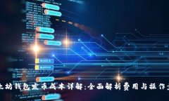 以太坊钱包发币成本详解：全面解析费用与操作
