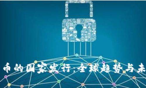 数字货币的国家发行：全球趋势与未来展望
