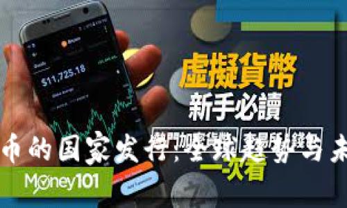 数字货币的国家发行：全球趋势与未来展望