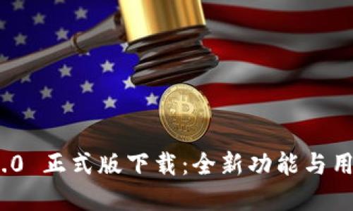 TokenIM 2.0 正式版下载：全新功能与用户体验详解