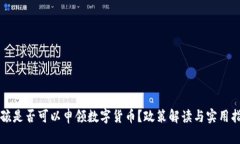 小孩是否可以申领数字货币？政策解读与实用指