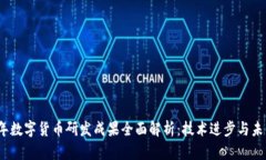 2023年数字货币研发成果全面解析：技术进步与未