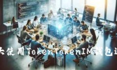 如何在加拿大使用TokenTokenIM钱包进行安全交易