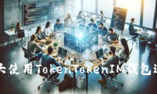 如何在加拿大使用TokenTokenIM钱包进行安全交易