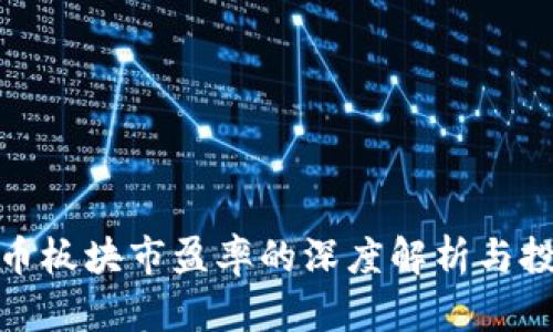 数字货币板块市盈率的深度解析与投资策略