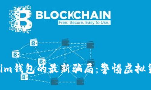揭秘Tokentokenim钱包的最新骗局：警惕虚拟货币交易中的陷阱