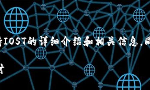 在这里，我将为您提供关于TokenIm是否支持IOST的详细介绍和相关信息，同时也会讨论一些相关的问题。和关键词如下：

TokenIm是否支持IOST？详解及相关问题探讨