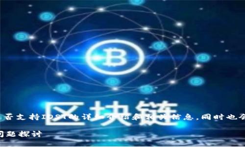 在这里，我将为您提供关于TokenIm是否支持IOST的详细介绍和相关信息，同时也会讨论一些相关的问题。和关键词如下：

TokenIm是否支持IOST？详解及相关问题探讨