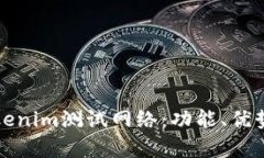 深度解析Tokenim测试网络：功能、优势与未来前景