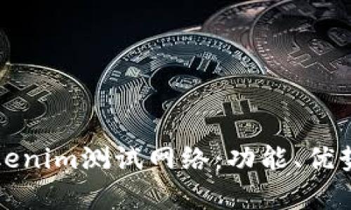 深度解析Tokenim测试网络：功能、优势与未来前景