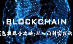 以太坊钱包提现全攻略：从入门到实践的详细指