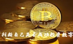如何判断自己是否成功投资数字货币