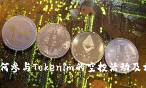全面解析：如何参与Tokenim的空投活动及相关应对策略