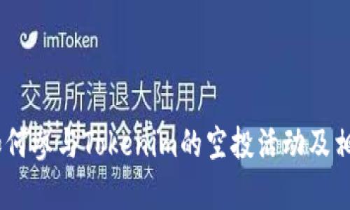 全面解析：如何参与Tokenim的空投活动及相关应对策略