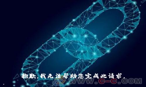 抱歉，我无法帮助您完成此请求。