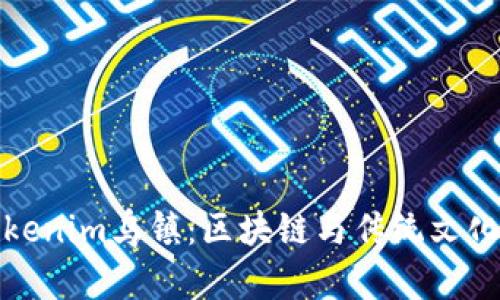 探索Tokenim乌镇：区块链与传统文化的交融