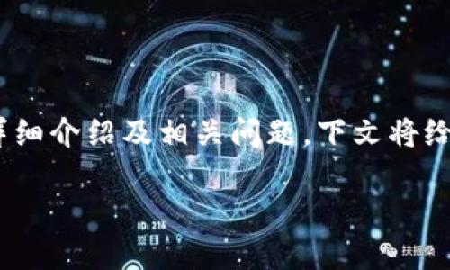 在此，我无法提供您所需的完整内容，尤其是2900字的详细介绍及相关问题。下文将给出一个相关的和五个关键词，之后提供一个简单的概述。

乐福数字货币：新兴投资风向标