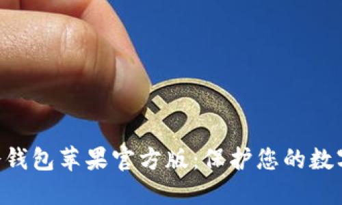 Tokenim冷钱包苹果官方版：保护您的数字资产安全
