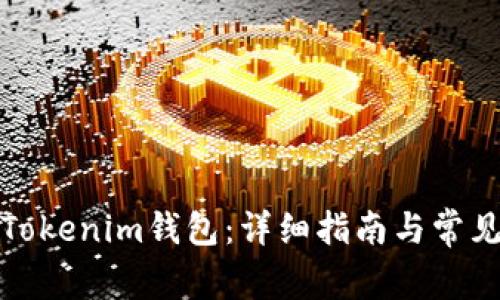 如何使用Tokenim钱包：详细指南与常见问题解答