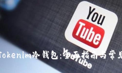如何安装Tokenim冷钱包：全面指南与常见问题解答