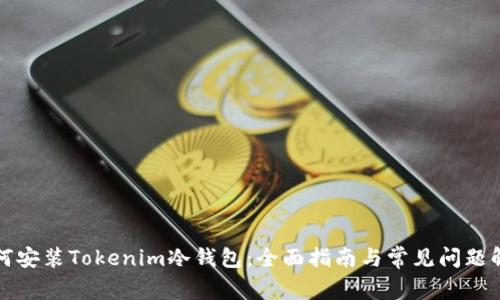 如何安装Tokenim冷钱包：全面指南与常见问题解答