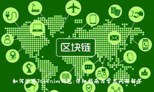 如何使用Tokenim钱包：详细指南与常见问题解答