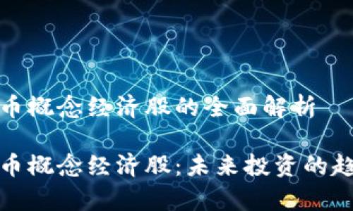 数字货币概念经济股的全面解析

数字货币概念经济股：未来投资的趋势解析
