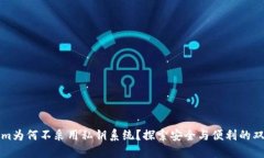 Tokenim为何不采用私钥系统？探索安全与便利的双