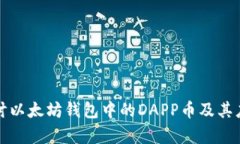 深入探讨以太坊钱包中的DAPP币及其应用前景