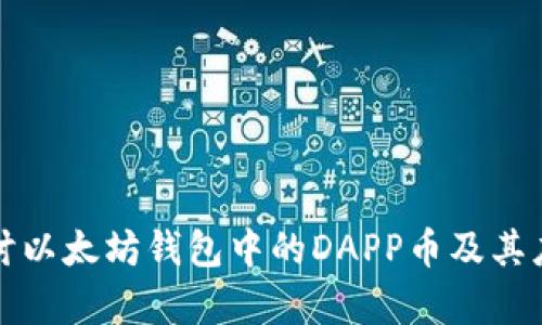 深入探讨以太坊钱包中的DAPP币及其应用前景