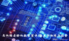 马化腾看好的数字货币：未来的机遇与趋势