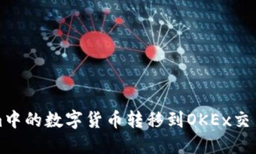 如何将Tokenim中的数字货币转移到OKEx交易所并赚取收益