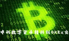 如何将Tokenim中的数字货币转移到OKEx交易所并赚取