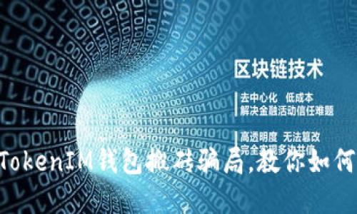揭秘TokenTokenIM钱包搬砖骗局，教你如何识别与防范