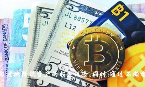  如何找回遗忘的Tokenim密钥？ /   
 guanjianci Tokenim, 密钥找回, 加密货币, 资产恢复, 安全存储 /guanjianci 

### 引言

在数字资产管理中，密钥是一个至关重要的元素。Tokenim作为一种流行的加密货币，允许用户进行安全交易并存储资产。然而，许多用户在使用过程中会遇到密钥遗忘的问题。本文将深入探讨当你忘记Tokenim密钥时，有哪些可能的解决方案和恢复策略，以及如何确保未来不再遗忘重要的信息。

### Tokenim密钥的重要性

Tokenim是一种数字加密货币，用户需要使用密钥来访问他们的资产。密钥类似于传统银行的密码，失去密钥意味着将无法再访问或恢复你的资产。因此，理解和管理密钥是加密货币用户的一项核心能力。

密钥可以分为公钥和私钥，其中私钥是用户用来签名交易并进行资产转移的关键。如果失去了私钥，资产将永远无法找回。因此，用户在管理Tokenim等数字资产时，需采取有效措施保护好密钥。

### 忘记Tokenim密钥时的应对措施

#### 1. 尝试找回密钥

当你忘记密钥时，第一步应尝试找回。以下是一些常见的找回操作：

- **恢复助记词**：如果你在创建Tokenim钱包时记录了助记词，可以通过助记词恢复钱包。助记词通常是一组随机的单词，用户可以使用这些单词的组合来重建私钥。

- **查找备份文件**：如果你曾经将密钥或私钥保存到文件中，可以搜寻你的设备、云备份或外部存储设备，查找这些备份文件。

- **检查邮箱和广告**：很多时候，用户在注册时会收到通知邮件，其中可能包含有关密钥或助记词的提示信息。尽量回顾曾经的邮件记录。

#### 2. 与开发团队联系

如果无法通过常规方法找回密钥，可以考虑联系Tokenim的支持团队。虽然许多加密货币采用去中心化的结构，但一些项目依然会提供技术支持。

- **提供尽可能多的信息**：在联系支持团队时，详细说明你的情况，提供你的钱包地址及可能的交易记录，有助于他们更快审核你的请求。

- **遵循他们的建议**：如果支持团队给出建议或方案，务必按照他们的指示进行操作，保持沟通畅通。

#### 3. 寻求第三方服务

市场上存在一些专业服务，专门帮助用户恢复加密资产，例如提供密钥找回的技术支持或数据恢复服务。但是，选择时需谨慎，确保所选服务的合法性和信誉。

- **研究服务的安全性**：一些服务可能会要求你提供敏感信息甚至密钥，务必谨慎。建议选择有良好评价和证明的公司。

- **了解费用结构**：恢复服务通常需要费用，确保全面了解服务条款和可能出现的附加费用，以免上当受骗。

### 密钥管理的最佳实践

#### 1. 定期备份密钥

为了避免将来再次面临忘记密码的情况，定期备份密钥是非常重要的。用户可以选择多种备份方式来保护密钥。

- **纸质备份**：将密钥或助记词写在纸上，并妥善保存。最好将其保存在安全的地方，例如保险箱中。

- **电子备份**：如果使用电子设备进行备份，确保使用加密保护备份文件，以防信息被盗。

#### 2. 使用密码管理工具

密码管理工具能够有效帮助用户管理各种密码和密钥，确保信息安全。

- **多重身份验证**：结合使用多重身份验证，增加安全性。在使用时，务必仔细阅读使用手册，以确保其使用方法。

- **更新和维护**：定期更新密码管理工具及其安全设置，以确保最佳的安全防护。

#### 3. 教育与提升安全意识

最后，提高用户的安全意识也是至关重要的。了解加密货币的相关知识，了解如何安全使用密钥，将对将来的资产保护变得更有意义。

- **参加培训和研讨会**：参加相关的线上线下培训，提升自己在加密货币方面的知识储备，并学习如何安全管理、存储密钥。

- **关注行业动态**：定期关注区块链与数字货币行业的动态，通过新闻、论坛等渠道获取最新信息和安全策略。

### 相关问题解答

#### 问题一：如果永远找不到Tokenim密钥，会发生什么？

如果用户永远无法找回Tokenim密钥，后果将是相当严重的。由于密钥对于访问钱包和进行交易是必不可少的，一旦私钥丢失，钱包中的资产就会面临永久失去的风险。

Tokenim钱包的创建和管理基于去中心化体系，整个网络并没有中心化的节点或负责人能够帮助用户找回丢失的私钥。这种结构虽然保障了用户的隐私和安全，但也相应地增加了资产的风险管理难度。

因此，建议用户在创建钱包时，务必采取有效的备份措施，以降低因密钥丢失引发的资产损失。

#### 问题二：我可以使用某些工具找回我的Tokenim密钥吗？

市场上有一些工具宣称可以帮助找回丢失的Tokenim密钥，例如私钥恢复软件和钱包恢复工具。但需要谨慎使用这些工具，特别要仔细确保其来源的安全性和合法性。

使用不安全的工具可能会导致新的风险，例如泄露更多私人信息或造成资产被盗。因此，在使用任何工具之前，务必做好研究和验证。

一些用户成功使用了特定的恢复工具，但也有一些人遭遇了失败或资产损失的情况。任何声称可恢复私钥的软件，都应谨慎使用。

#### 问题三：可以将Tokenim资产转移到新钱包吗？

虽然无法找回丢失的私钥将导致无法访问特定的Tokenim钱包资产，但如果用户在此钱包有任何便于恢复的助手措施，可以考虑将资产转移到新钱包。但是，这必须是在你仍然控制该钱包的前提下。

如果忘记密钥或私钥，将无法发送资金或进行任何操作，因此建议在未来创建新钱包时，为新钱包做好密钥备份，并保留多份安全的备份。

此外，建议在创建新钱包的同时，保持原钱包的安全性，以防发生意外情况。

#### 问题四：在什么情况下，我的Tokenim资产可以被找回？

能够找回Tokenim资产的唯一情况是在拥有正确的恢复凭证时。例如，如果你备份了助记词或私钥，可以通过Wallet应用程序恢复。如果你误删除了钱包或设备，致使你再次获得可以解锁的密钥，也是一个找回的机会。

同时，某些情况下可能由于系统更新、硬件故障等原因，导致资产暂时不可用。只要用户仍然拥有密钥，资产依旧安全。

#### 问题五：我如何防范未来的密钥丢失问题？

为了防范未来可能出现的密钥丢失问题，用户应采取以下几种预防措施：

- **多种备份方式**：同时使用物理和电子工具来备份密钥，包括纸质备份、密码管理工具以及云存储等。

- **定期审查备份**：确定备份的有效性和可用性，定期检查存储位置是否安全，确保密钥没有过期或损坏。

- **安全意识提升**：学习和了解加密货币行业的发展动态和安全风险，保持警觉，并对自己和他人的信息保密。

### 总结

在数字资产管理中，密钥的重要性不可忽视。当面临遗忘Tokenim密钥的问题时，积极寻找解决方案和采取有效的备份措施，将有助于最大程度地降低资产的损失风险。同时，通过不断学习和提升安全意识，用户可以在加密资产的管理中更加从容自信。希望以上内容对您有所帮助，让您在Tokenim资产管理上更加安全易用。