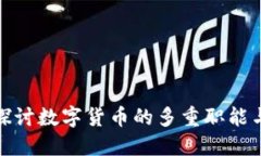 深入探讨数字货币的多重职能与影响