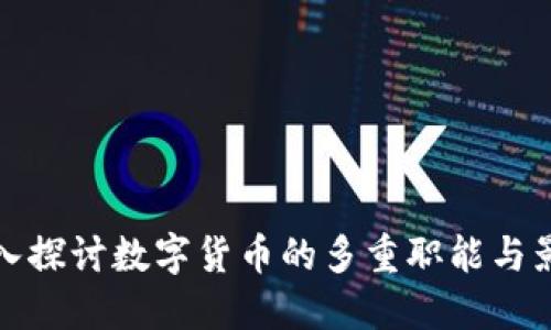 深入探讨数字货币的多重职能与影响