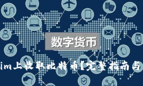 如何在Tokenim上收取比特币？完整指南与常见问题解答