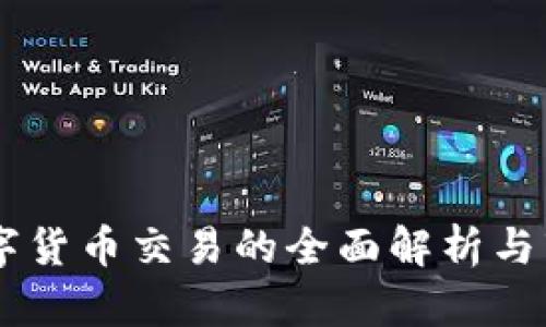 交通银行数字货币交易的全面解析与市场趋势展望