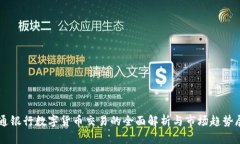 交通银行数字货币交易的全面解析与市场趋势展