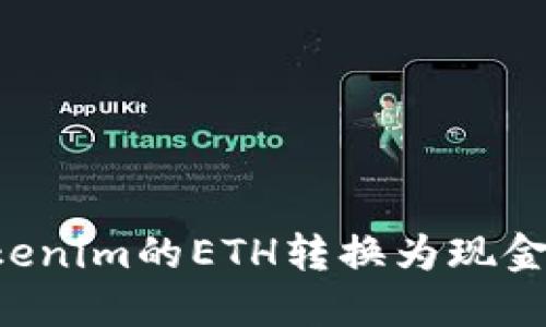 如何将Tokenim的ETH转换为现金：完整指南