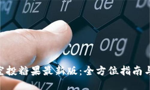 Tokenim空投糖果最新版：全方位指南与操作技巧