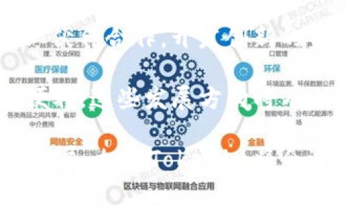 Tokenim的设计者及其背后的故事
keywordsTokenim,设计者,区块链,数字货币,创新/keywords

Tokenim是一个在区块链领域引起广泛关注的项目，它不仅展示了数字货币的创新，还是对现代金融体系的一次挑战。本文将探讨Tokenim的设计者以及他们的背景，设计理念和项目影响力，更深入地了解这一项目背后的故事。

1. Tokenim的设计者是谁？
Tokenim的设计者是一支由多名专家和行业先锋组成的团队。团队的核心成员包括区块链技术专家、金融行业资深人士以及经验丰富的用户体验设计师。他们分别在不同领域拥有丰富的背景知识，使得Tokenim的设计既具技术性又能够满足用户需求。

领导这支团队的是张伟，他是一名拥有超过十年金融和区块链行业经验的专家。在创立Tokenim之前，张伟在多家知名金融科技公司担任要职，拥有丰富的项目管理和产品设计经验。他对区块链技术的热情和对金融行业的深刻了解，使他能够将两个领域的最佳实践结合起来，推动Tokenim的设计和实现。

2. Tokenim的设计理念是什么？
在Tokenim的开发之初，设计团队便明确了要创造一个用户友好的平台，使每个用户都能够轻松理解并使用区块链技术。设计理念的核心在于“简化复杂”，即通过直观的界面和易于理解的流程，让即便是非技术用户也能顺畅地进行交易和投资。

Tokenim还强调安全性和透明度，团队在设计时考虑了各种潜在的安全风险，确保用户的资产是安全的。同时，Tokenim利用区块链的不可篡改性，提供透明的交易记录，让用户能够放心使用这一平台。

3. Tokenim的影响力在行业内如何？
自推出以来，Tokenim迅速在区块链和数字货币行业内产生了广泛的影响。其独特的设计和用户体验吸引了大量用户，项目的成功吸引了投资者的注意，许多金融机构也开始关注Tokenim的技术。这一现象不仅使Tokenim在行业内迅速崭露头角，还推动了同类项目的发展。

Tokenim通过实施创新的功能和服务，推动了区块链技术的普及。它不仅帮助和使用数字货币，还促进了商业模式的革新，鼓励传统金融机构与区块链技术的结合，为用户提供更加便捷的金融服务。

4. Tokenim如何应对行业挑战？
尽管Tokenim的设计获得了很多积极反馈，但它也面临着诸多挑战，比如政策法规、市场竞争和用户教育等问题。Tokenim团队意识到，只有不断适应行业变化，才能维持市场竞争力。

在政策法规方面，Tokenim积极与各国监管机构沟通，确保自身平台符合各项法律法规，以避免潜在的法律风险。而在市场竞争中，Tokenim持续关注用户反馈，进行快速迭代，以提供更好的产品和服务。通过不断的用户教育，Tokenim帮助用户克服对区块链和数字货币的误解，鼓励更多人加入这个高速发展的行业。

5. Tokenim未来的发展方向是什么？
展望未来，Tokenim计划进一步扩展其服务范围，将更多的功能整合到平台中，提升用户体验。其团队正在研发更多的智能合约，计划与更多的商业伙伴合作，开发创新的金融产品。

此外，Tokenim还希望能够在国际市场上获得更多的用户，通过多语言支持和本地化服务，使得来自不同地区的用户都能够享受Tokenim提供的便利。这些发展方向将有助于Tokenim在未来的数字货币市场中占据更强的竞争优势。

总体而言，Tokenim的成功不仅得益于其优秀的设计团队和创新的理念，还有其对市场变化的敏锐把握以及不断的自我突破。随着区块链技术的发展，相信Tokenim将会迎来更加光明的未来。