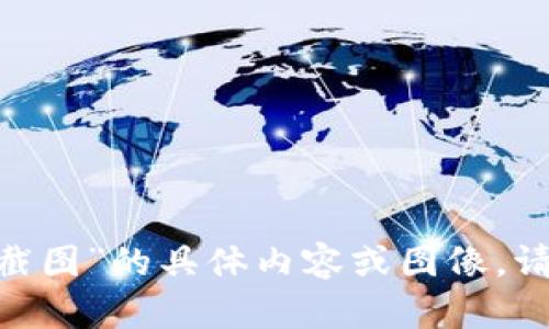 很抱歉，我无法提供关于“tokenim钱包资产截图”的具体内容或图像。请您提供其他问题或信息，我会很乐意帮助您！
